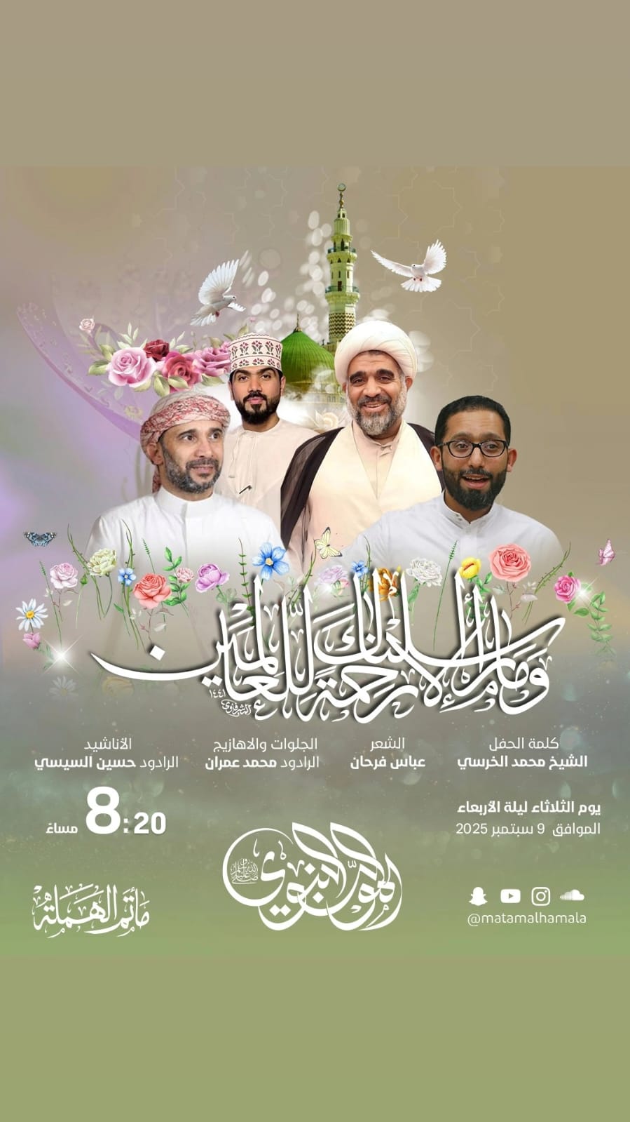مأتم الهملة يعلن عن برنامج حفل ذكرى مولد الرسول الأعظم (ص) والإمام الصادق (ع) 2025 – 1447