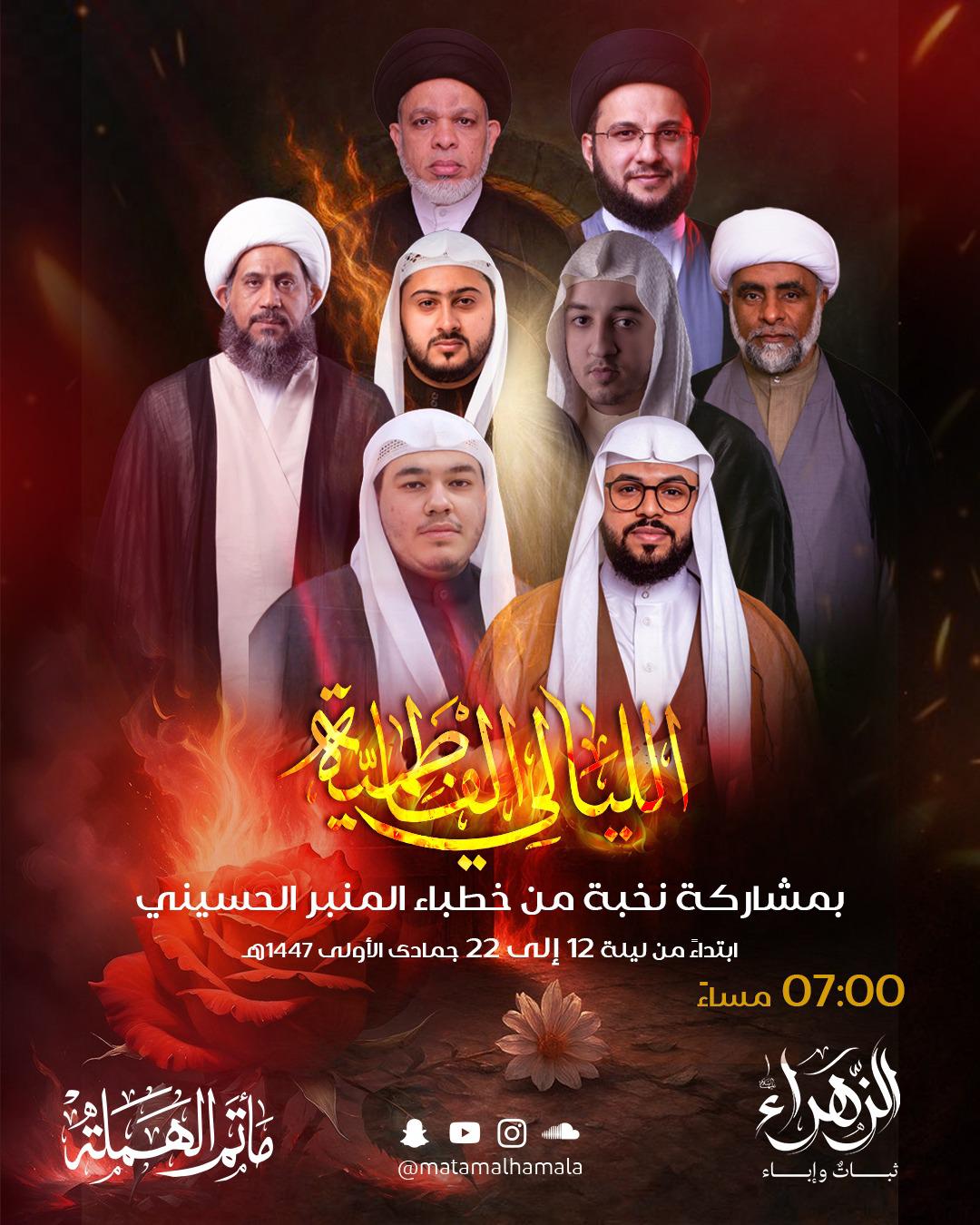 مأتم الهملة يعلن عن برنامج مجالس الليالي الفاطمية لعام 1447 هـ