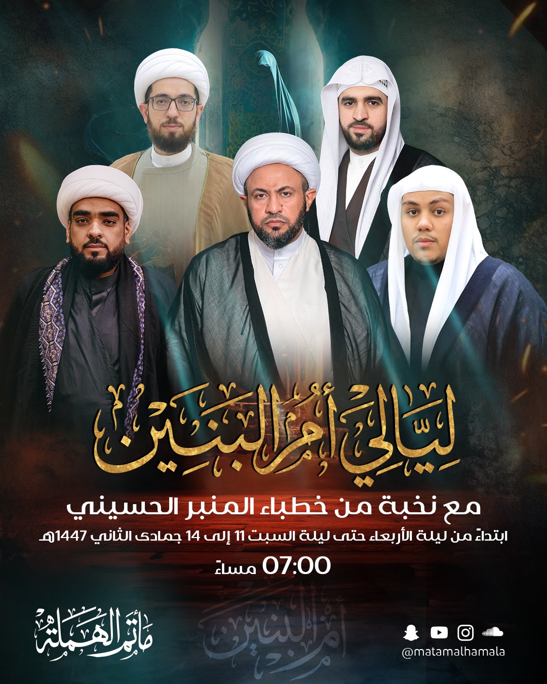 برنامج مجالس ليالي أم البنين 2025 – 1447