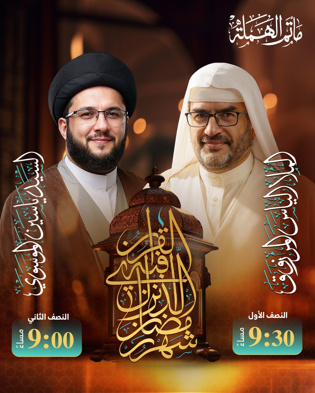 مأتم الهملة يعلن برنامج الخطابة لشهر رمضان المبارك 1447هـ – 2026م