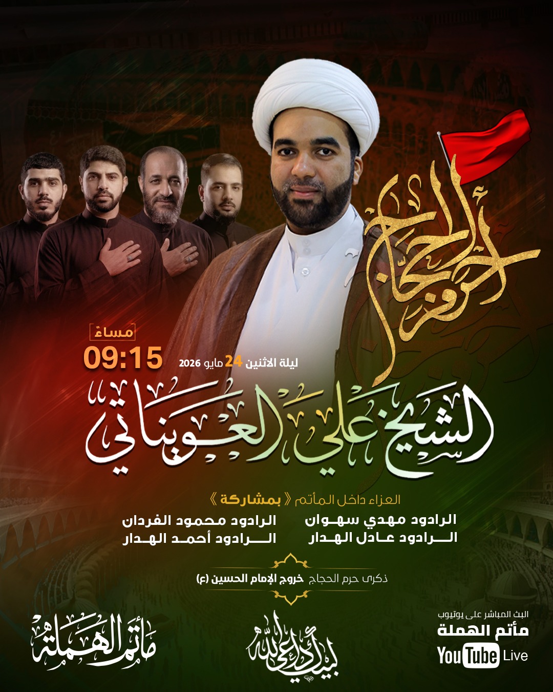 مأتم الهملة يقيم برنامج إحياء ذكرى خروج الإمام الحسين (ع) من مكة (حرم الحجاج) 1447هـ – 2026م